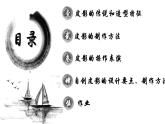 第11課 皮影（10）（課件）美術(shù)五年級(jí)上冊-湘美版