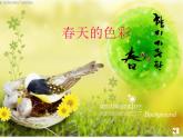 最新美術(shù)中班語言教案《春天的色彩》課件PPT