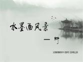 湘美版五年級美術(shù)上冊 第10課 水墨畫風景課件PPT