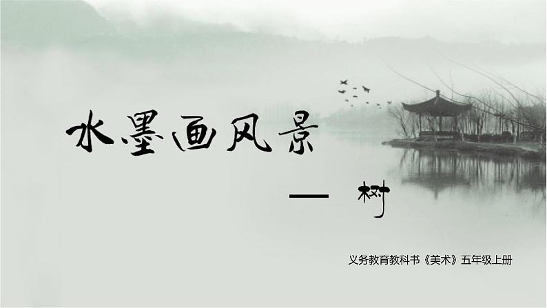 湘美版五年级美术上册 第10课 水墨画风景课件PPT02