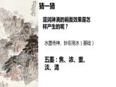 湘美版五年級美術(shù)上冊 第10課 水墨畫風景課件PPT