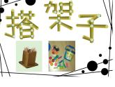 湘美版五年級美術(shù)上冊 第4課 搭建框架課件PPT