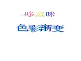 湘美版五年級(jí)美術(shù)上冊 第1課 哆來咪課件PPT