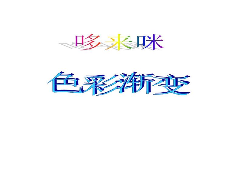 湘美版五年级美术上册 第1课 哆来咪课件PPT01