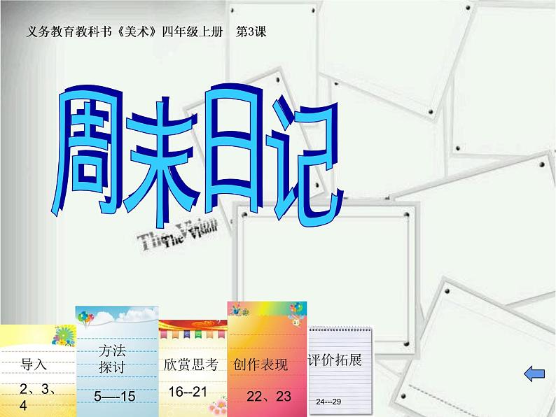 第3课 周末日记（9）（课件）美术四年级上册-湘美版01