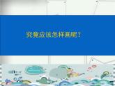 第3課 周末日記（9）（課件）美術(shù)四年級(jí)上冊(cè)-湘美版