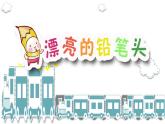 湘美版一年級美術(shù)上冊 16.手拉手好朋友課件PPT