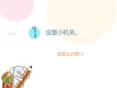 湘美版一年級美術(shù)上冊 13.請跟我來課件PPT
