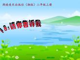 湘美版二年級(jí)美術(shù)上冊(cè) 18.請(qǐng)你告訴我課件PPT