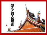 湘美版五年級美術上冊 第2課 家鄉(xiāng)的古建筑課件PPT