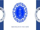 第12課 青花瓷（9）（課件）美術(shù)五年級上冊-湘美版