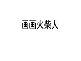 湘美版一年級美術上冊 18.畫畫火柴人課件PPT