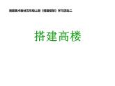 第4課 搭建框架（10）（課件）美術(shù)五年級上冊-湘美版