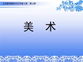 第12課 青花瓷（10）（課件）美術(shù)五年級上冊-湘美版