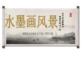 湘美版五年級美術(shù)上冊 第10課 水墨畫風景課件PPT
