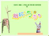 湘美版二年級(jí)美術(shù)上冊(cè) 20.紙杯變變變課件PPT