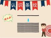 湘美版二年級美術(shù)上冊 7.條紋乖乖課件PPT