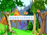 湘美版二年級美術(shù)上冊 15.神鳥變樹課件PPT