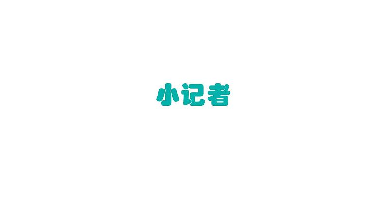 湘美版五年级美术上册 第3课 小记者课件PPT第1页