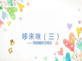 湘美版五年級(jí)美術(shù)上冊 第1課 哆來咪課件PPT