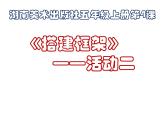 第4課 搭建框架（9）（課件）美術(shù)五年級上冊-湘美版