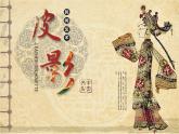 湘美版五年級(jí)美術(shù)上冊 第11課 皮影課件PPT