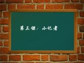 第3課 小記者（9）（課件）美術(shù)五年級(jí)上冊(cè)-湘美版