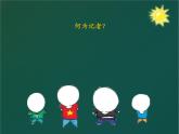 第3課 小記者（9）（課件）美術(shù)五年級(jí)上冊(cè)-湘美版