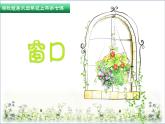 第7课 窗口（10）（课件）美术四年级上册-湘美版