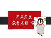 第7课 窗口（10）（课件）美术四年级上册-湘美版