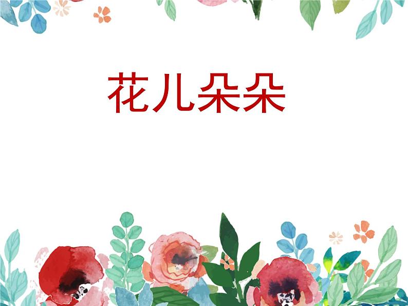 第6课 花儿朵朵（9）（课件）美术四年级上册-湘美版01