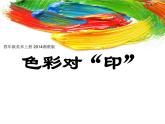 第8課 色彩對(duì)“印”（9）（課件）美術(shù)四年級(jí)上冊-湘美版