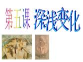 第5課 深淺變化（10）（課件）美術(shù)五年級(jí)上冊(cè)-湘美版