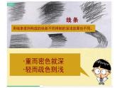 第5課 深淺變化（10）（課件）美術(shù)五年級(jí)上冊(cè)-湘美版