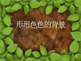 湘美版二年級(jí)美術(shù)上冊(cè) 9.形形色色的背景課件PPT