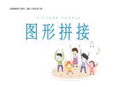 湘美版三年級(jí)美術(shù)上冊(cè) 第13課 圖形拼接課件PPT