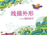 湘美版三年級美術上冊 第8課 線描外形課件PPT