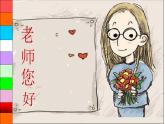 湘美版三年級美術(shù)上冊 第1課 老師，您好課件PPT