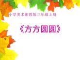 湘美版三年級(jí)美術(shù)上冊 第3課 方方圓圓課件PPT