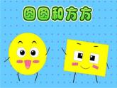 湘美版三年級(jí)美術(shù)上冊 第3課 方方圓圓課件PPT