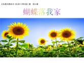 湘美版四年級(jí)美術(shù)上冊(cè) 第14課 蝴蝶落我家課件PPT