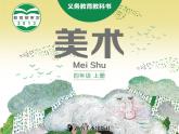 湘美版四年级美术上册 第7课 窗口课件PPT