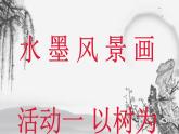 湘美版五年級美術(shù)上冊 第10課 水墨畫風景課件PPT