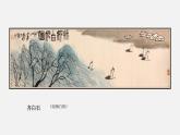 湘美版五年級美術(shù)上冊 第10課 水墨畫風景課件PPT