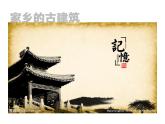 湘美版五年級美術上冊 第2課 家鄉(xiāng)的古建筑課件PPT