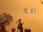 皮影PPT課件免費(fèi)下載