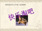 湘美版五年级美术上册课件 第9课 快乐陶吧
