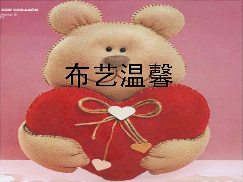 湘美版五年级美术上册课件 第7课 布艺温馨第1页