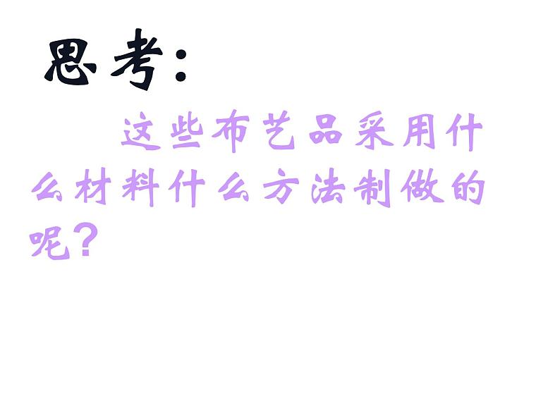 湘美版五年级美术上册课件 第7课 布艺温馨第2页