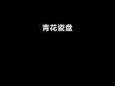 湘美版五年级美术上册课件 第12课 青花瓷